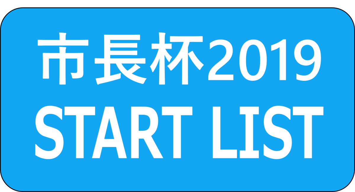 スタートリスト（最新版 2019-09-01 11:15）