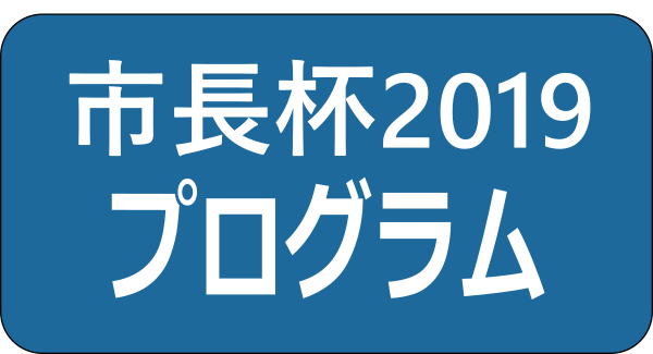 2019吹田市長杯大会プログラム